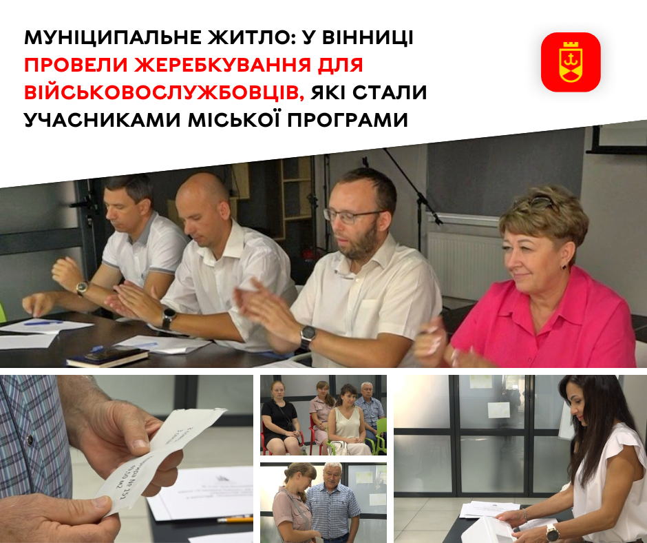 Муніципальне житло: у Вінниці провели жеребкування для військовослужбовців, які стали учасниками міської програми 